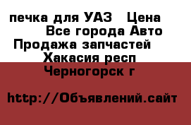 печка для УАЗ › Цена ­ 3 500 - Все города Авто » Продажа запчастей   . Хакасия респ.,Черногорск г.